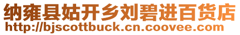 納雍縣姑開鄉劉碧進百貨店
