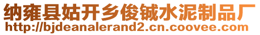 納雍縣姑開鄉(xiāng)俊鋮水泥制品廠