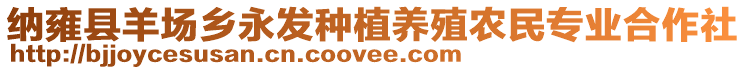 納雍縣羊場鄉永發種植養殖農民專業合作社