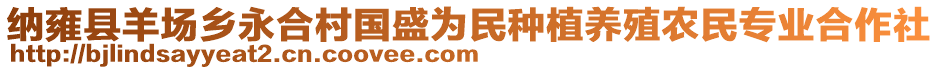 納雍縣羊場(chǎng)鄉(xiāng)永合村國(guó)盛為民種植養(yǎng)殖農(nóng)民專(zhuān)業(yè)合作社