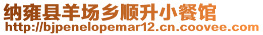 納雍縣羊場鄉順升小餐館