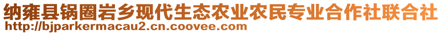 納雍縣鍋圈巖鄉(xiāng)現(xiàn)代生態(tài)農業(yè)農民專業(yè)合作社聯(lián)合社