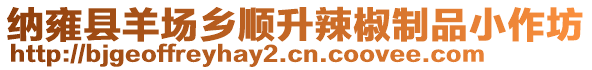 納雍縣羊場鄉(xiāng)順升辣椒制品小作坊