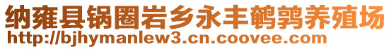 納雍縣鍋圈巖鄉(xiāng)永豐鵪鶉養(yǎng)殖場