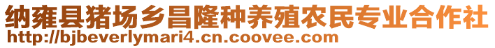納雍縣豬場(chǎng)鄉(xiāng)昌隆種養(yǎng)殖農(nóng)民專(zhuān)業(yè)合作社
