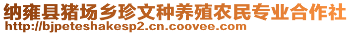 納雍縣豬場鄉珍文種養殖農民專業合作社