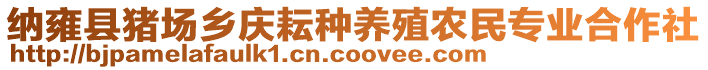 納雍縣豬場鄉(xiāng)慶耘種養(yǎng)殖農(nóng)民專業(yè)合作社