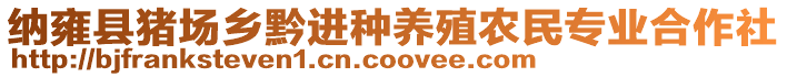 納雍縣豬場鄉黔進種養殖農民專業合作社