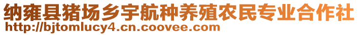 納雍縣豬場(chǎng)鄉(xiāng)宇航種養(yǎng)殖農(nóng)民專業(yè)合作社