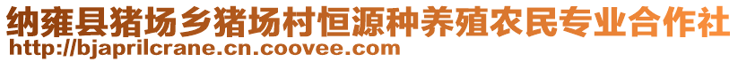 納雍縣豬場鄉豬場村恒源種養殖農民專業合作社