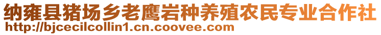 納雍縣豬場鄉老鷹巖種養殖農民專業合作社