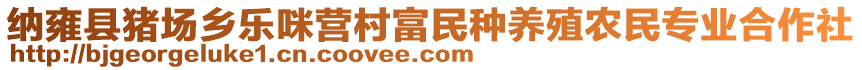 納雍縣豬場鄉(xiāng)樂咪營村富民種養(yǎng)殖農(nóng)民專業(yè)合作社