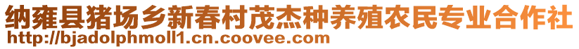 納雍縣豬場鄉(xiāng)新春村茂杰種養(yǎng)殖農(nóng)民專業(yè)合作社