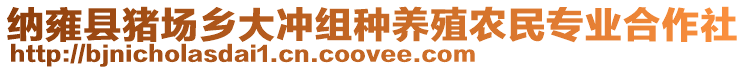 納雍縣豬場鄉大沖組種養殖農民專業合作社