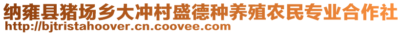 納雍縣豬場鄉大沖村盛德種養殖農民專業合作社