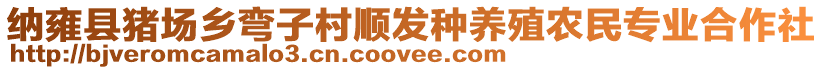 納雍縣豬場(chǎng)鄉(xiāng)彎子村順發(fā)種養(yǎng)殖農(nóng)民專業(yè)合作社