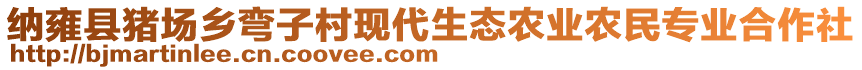 納雍縣豬場鄉(xiāng)彎子村現(xiàn)代生態(tài)農(nóng)業(yè)農(nóng)民專業(yè)合作社