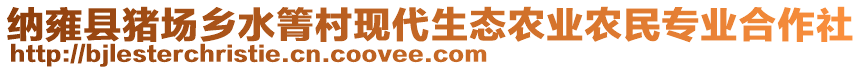 納雍縣豬場鄉水箐村現代生態農業農民專業合作社