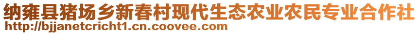 納雍縣豬場鄉(xiāng)新春村現(xiàn)代生態(tài)農(nóng)業(yè)農(nóng)民專業(yè)合作社