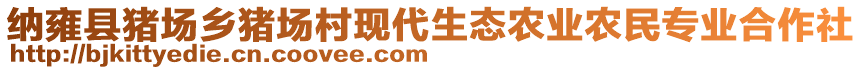 納雍縣豬場鄉豬場村現代生態農業農民專業合作社