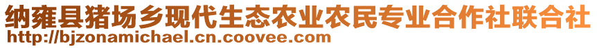 納雍縣豬場鄉現代生態農業農民專業合作社聯合社