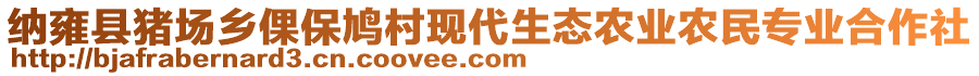 納雍縣豬場鄉(xiāng)倮保鳩村現(xiàn)代生態(tài)農(nóng)業(yè)農(nóng)民專業(yè)合作社