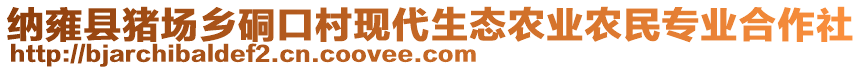 納雍縣豬場鄉(xiāng)硐口村現(xiàn)代生態(tài)農(nóng)業(yè)農(nóng)民專業(yè)合作社