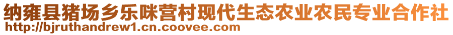 納雍縣豬場鄉(xiāng)樂咪營村現(xiàn)代生態(tài)農(nóng)業(yè)農(nóng)民專業(yè)合作社