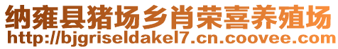 納雍縣豬場鄉肖榮喜養殖場