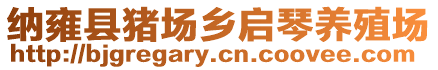 納雍縣豬場鄉啟琴養殖場