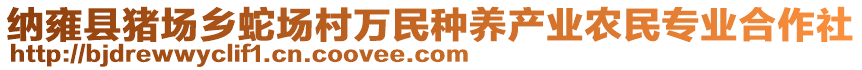 納雍縣豬場鄉(xiāng)蛇場村萬民種養(yǎng)產(chǎn)業(yè)農(nóng)民專業(yè)合作社