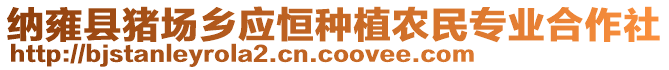 納雍縣豬場鄉(xiāng)應(yīng)恒種植農(nóng)民專業(yè)合作社