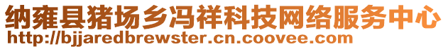 纳雍县猪场乡冯祥科技网络服务中心