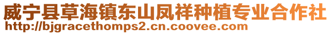 威寧縣草海鎮(zhèn)東山鳳祥種植專業(yè)合作社