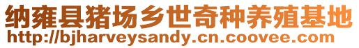 納雍縣豬場鄉(xiāng)世奇種養(yǎng)殖基地