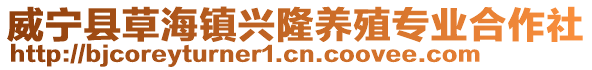 威寧縣草海鎮興隆養殖專業合作社