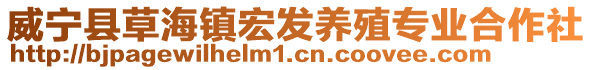 威寧縣草海鎮宏發養殖專業合作社