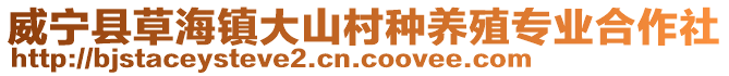 威寧縣草海鎮大山村種養殖專業合作社