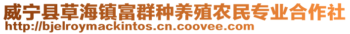 威寧縣草海鎮(zhèn)富群種養(yǎng)殖農(nóng)民專業(yè)合作社