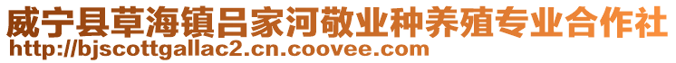 威寧縣草海鎮呂家河敬業種養殖專業合作社