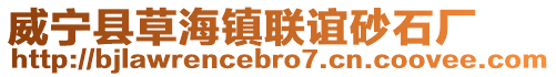 威寧縣草海鎮聯誼砂石廠