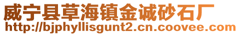 威寧縣草海鎮(zhèn)金誠(chéng)砂石廠