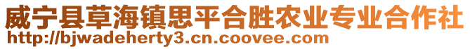 威寧縣草海鎮(zhèn)思平合勝農(nóng)業(yè)專業(yè)合作社