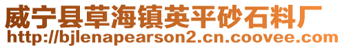 威寧縣草海鎮英平砂石料廠