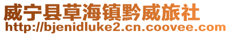 威寧縣草海鎮(zhèn)黔威旅社