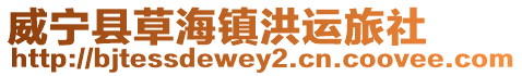 威寧縣草海鎮洪運旅社