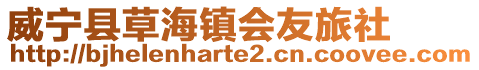 威寧縣草海鎮(zhèn)會友旅社