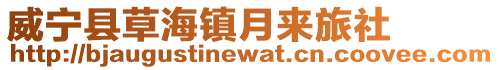 威寧縣草海鎮月來旅社