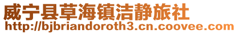 威寧縣草海鎮潔靜旅社