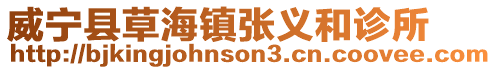 威寧縣草海鎮(zhèn)張義和診所